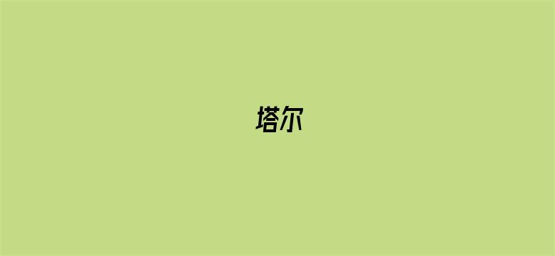 塔尔